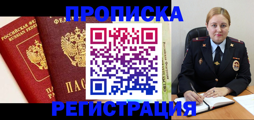 прописка в Плавске